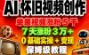 AI怀旧视频创作，单条视频涨粉5千，7天涨粉3W+，0基础实操+变现保姆级教程