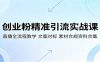 创业粉精准引流实战课：直播全流程教学，文案对标，素材合规资料合集
