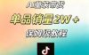 AI童装带货赛道，一部手机就可以操作，单品销量2w+【手把手教程】