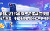 最新小红书虚拟产品实战变现营，全程AI赋能，手把手带你做小红书并赚到钱