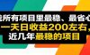 优质线上收益项目，操作简单流程成熟，无需复杂运营，日均稳定收益约200元
