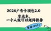 2026广告自动卡顶包2.0玩法，单窗口60+零成本、简单好操作，直接省略复杂人工步骤【揭秘】
