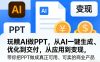 玩賺AI做PPT，从AI一键生成、优化到交付，从应用到变现，带你把PPT做成真正可用、可卖的商业产品(更新0513)