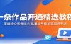 一条作品开通精选教程：掌握核心实操技术，批量起号接单变现两不误