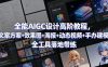 全能AIGC设计高阶教程，文案方案+效果图+海报+动态视频+手办建模，全工具落地带练