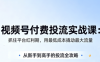 渔财老师·视频号付费投流实战课(更新5月)