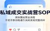 私域成交实战营SOP：朋友圈运营全流程，手把手教你跑通引流到变现完整闭环
