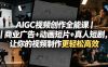 AIGC视频创作全能课｜商业广告+动画短片+真人短剧，让你的视频制作更轻松高效
