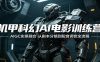 机甲科幻AI电影训练营：AIGC实景融合，从剧本分镜到配音调色全流程