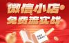微信小店免费流实战,有货源无货源双模式,从开店到爆单全实操课,小白也能月入1W+