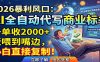 AI全自动代写商业标书，一单收2000+，饭喂到嘴边，小白直接复制