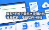 豆包/千问下载无水印图片和视频软件，电脑软件+教程