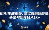 用AI生成视频，禁欲舞蹈超吸睛，头条号矩阵日入1k+