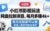 小红书影视玩法网盘拉新项目，每月多賺4k+，有无经验都可以做，普通人最好的副业选择