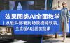效果图类AI全面教学｜从软件部署到场景模特软装，全流程AI出图实战课