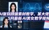 AI复刻颜值素材教学，某大佬5月最新AI美女教学视频，内含4月好物复刻教学