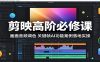 剪映高阶必修课：画面音频调色，关键帧AI功能案例落地实操