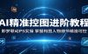 AI精准控图进阶教程：即梦联动PS实操，掌握构图人物细节精准可控