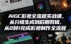 AIGC影视全流程实战课，从分镜生成到后期剪辑，从0到1完成影视制作全流程