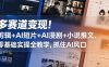 多赛道变现！剪辑+AI短片+AI漫剧+小说推文，零基础实操全教学，抓住AI风口