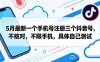 5月最新一个手机号注册三个抖音号，不核对，不限手机，具体自己测试