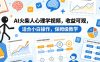 AI火柴人心理学视频，收益可观，适合小白操作，保姆级教学