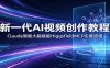 新一代AI视频创作教程：Claude智能大脑赋能，HiggsfieldMCP实操流程