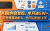 AI做内容变现，单月破5W+，完全零基础的人，也可以轻松上手