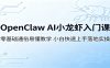 OpenClaw AI小龙虾入门课：零基础通俗易懂教学，小白快速上手落地实操