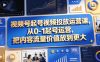 视频号起号视频投放运营课，从0-1起号运营，把内容流量价值放到更大