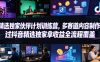 小豁食堂精选独家伙伴计划训练营,多赛道内容制作,过抖音精选独家拿收益全流程覆盖