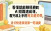 看懂就能賺稿费的AI短篇速成课，看完就上手的网文通关课，让你快速拿到第一笔稿费(更新5月)