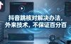 抖音跳核对解决办法，外来技术，不保证百分百