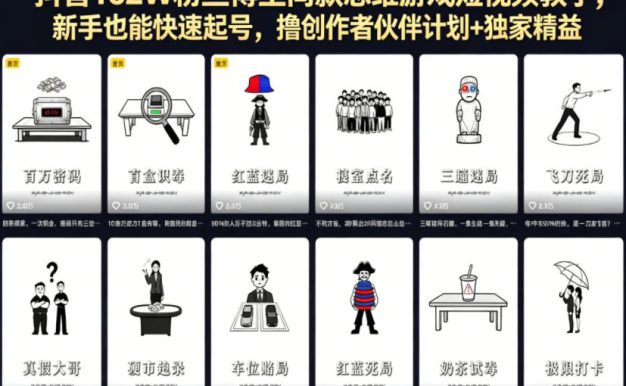 抖音162W粉丝博主同款思维游戏短视频教学,新手也能快速起号,撸创作者伙伴计划+独家精选收益