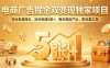 电商广告掘金双变现独家项目，协议批量挂G，当天收益5张+，每天稳定产出，附全套工具【揭秘】