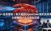 AI+业务落地|某大佬的OpenClaw小龙虾实战课,从部署到一人公司全实操