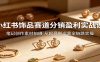 小红书饰品赛道分销盈利实战课：笔记创作素材拍摄，从起号到运营全链路实操