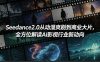 Seedance2.0从动漫爽剧到商业大片，全方位解读AI影视行业新动向