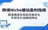 跨境Niche建站盈利指南：精准赛道布局加流量优化，手把手打造赚钱网站