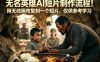 无名英雄AI短片制作流程！用无线画布复刻一个短片，仅供参考学习