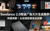 Seedance 2.0商业广告大片生成案例详细讲解｜从实操到落地全拆解