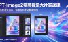 GPT-Image2电商视觉大片实战课，一键出图高效出片，彻底告别手动繁琐修图