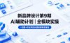 新品牌设计第9期AI辅助计划｜全模块实操+加餐+作业评改从基础到商业落地