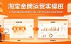 淘宝金牌运营实操班，从0开始系统解决你淘宝运营核心问题，手把手带你完成从小白到高手的蜕变