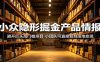 小众隐形掘金产品情报：避开巨头高门槛项目，小团队可直接复刻落地变现