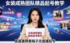 抖音视频号绿幕直播，女装成熟团队打造精品起号教学，居直播照着稿子念直播起号