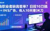 自由职业者缺高客单？日投10刀搞FB+INS广告，有人10天赚3K刀！【原创双语字幕】