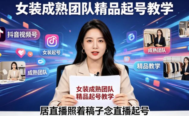 抖音视频号绿幕直播,女装成熟团队打造精品起号教学,居直播照着稿子念直播起号