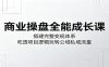 商业操盘全能成长课：搭建完整变现体系，吃透项目逻辑玩转公域私域流量