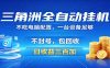 三角洲全自动挂机项目，防封稳账号，日收益300+，收益全程包回收，省心稳赚